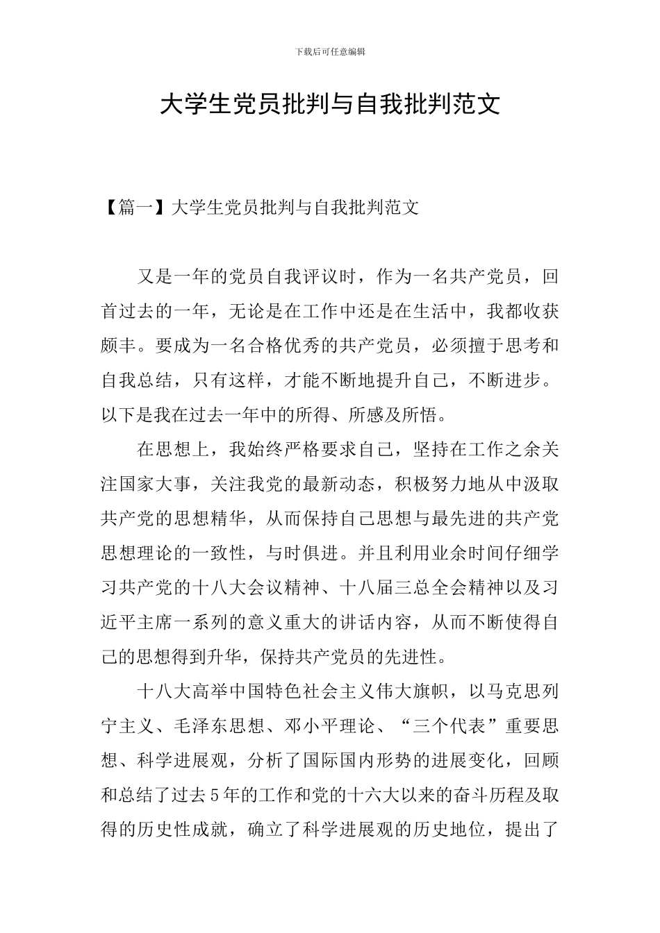 大学生党员批评与自我批评范文_第1页