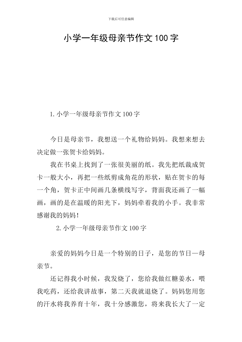 小学一年级母亲节作文100字_第1页