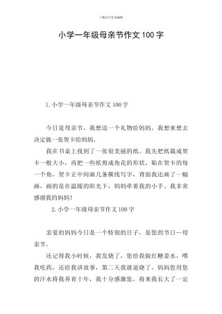 小学一年级母亲节作文100字