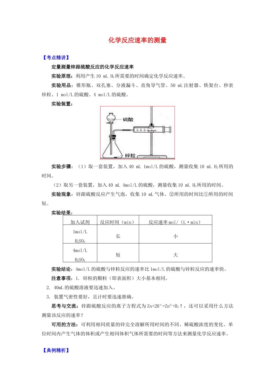 高中化学 专题2 化学反应速率与化学平衡 第一单元 化学反应速率 2 化学反应速率的测量学案 苏教版选修4-苏教版高二选修4化学学案_第1页