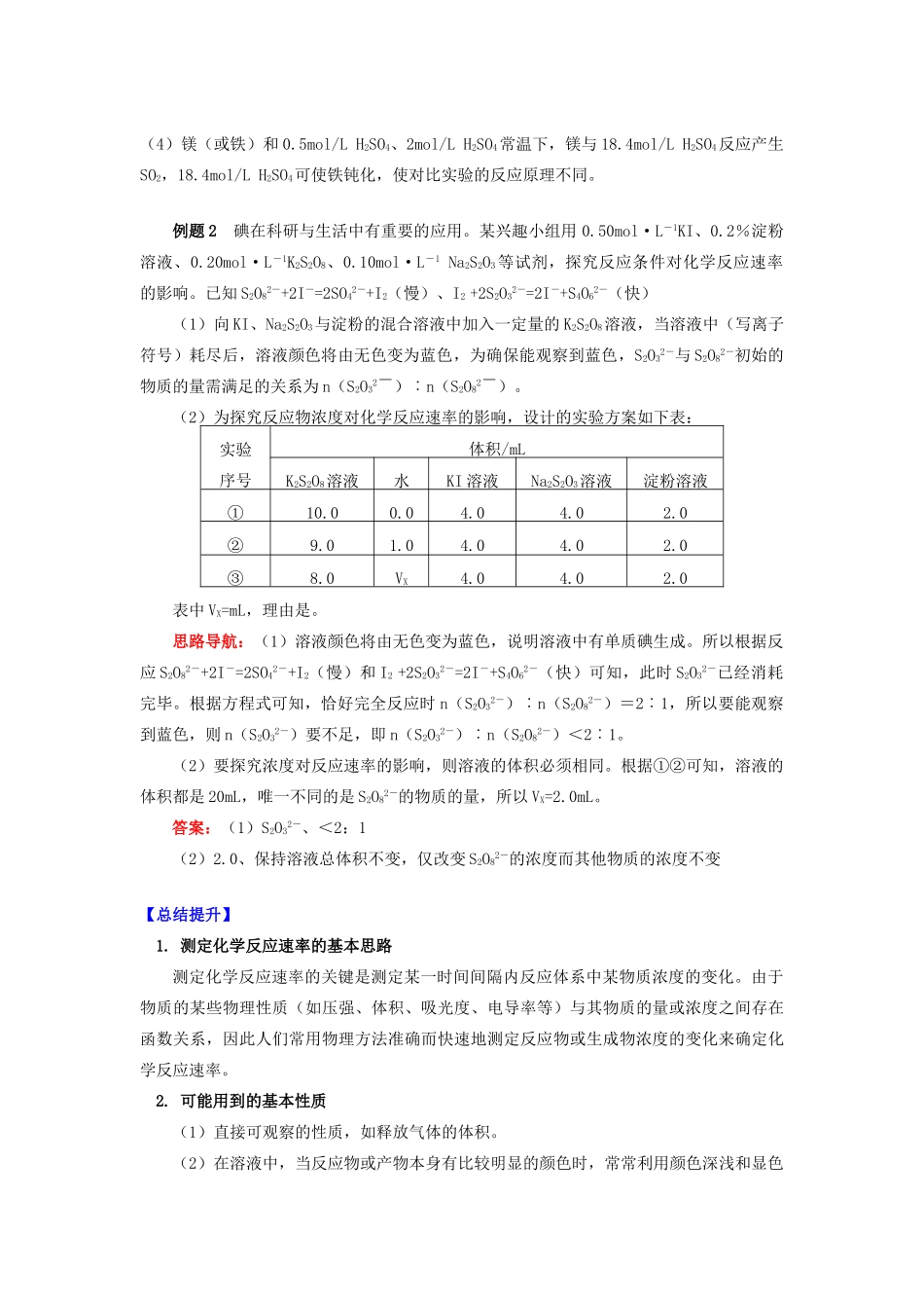 高中化学 专题2 化学反应速率与化学平衡 第一单元 化学反应速率 2 化学反应速率的测量学案 苏教版选修4-苏教版高二选修4化学学案_第3页
