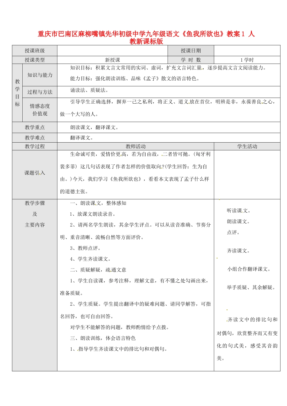 重庆市巴南区麻柳嘴镇先华初级中学九年级语文《鱼我所欲也》教案1 人教新课标版_第1页