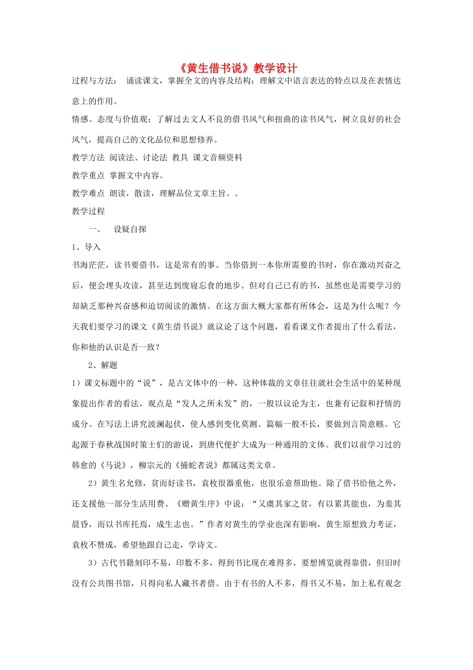 九年级语文上册《黄生借书说》教学设计 河大版_第1页