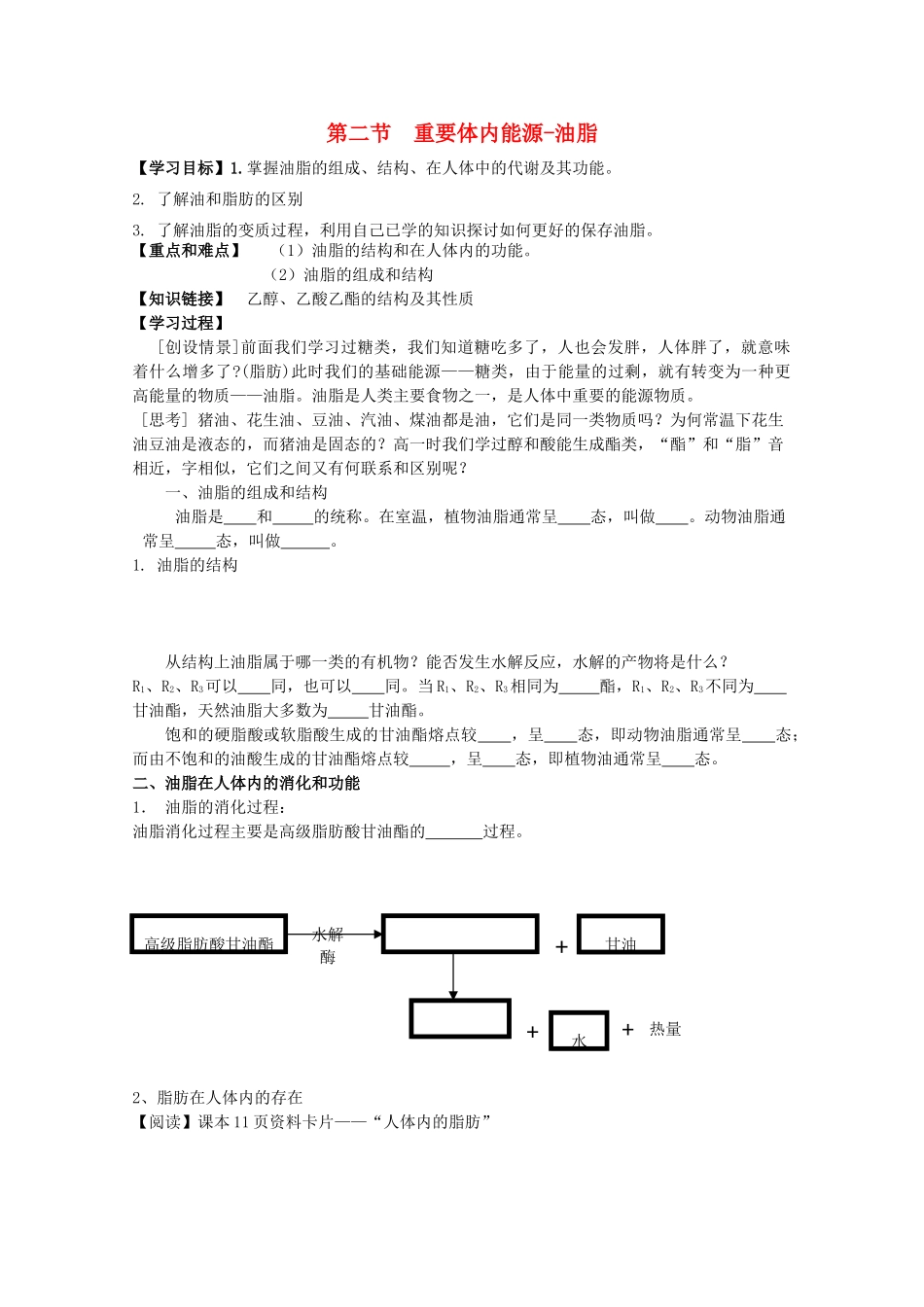 高中化学 1.2《重要体内能源－油脂》学案（1） 新人教版选修1_第1页