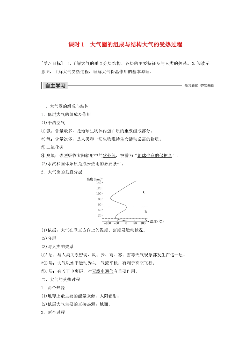 高中地理 第二单元 从地球圈层看地理环境 第二节 大气圈与天气、气候 课时1 大气圈的组成与结构 大气的受热过程学案（含解析）鲁教版必修1-鲁教版高一必修1地理学案_第1页