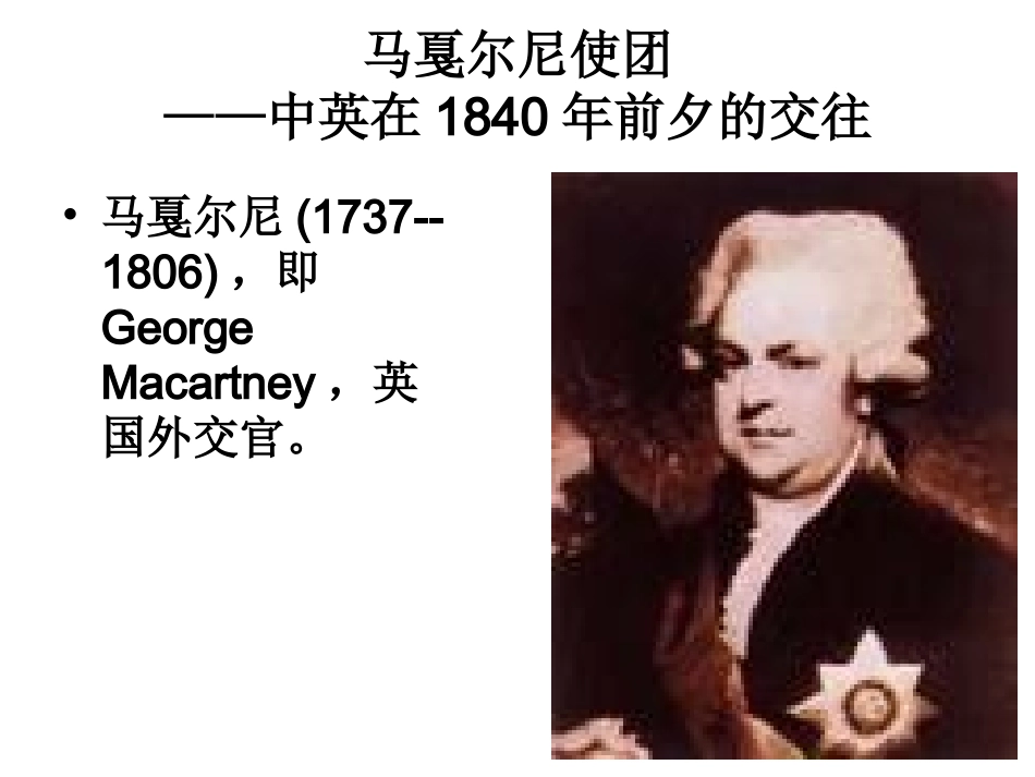 马戛尔尼使团_第1页