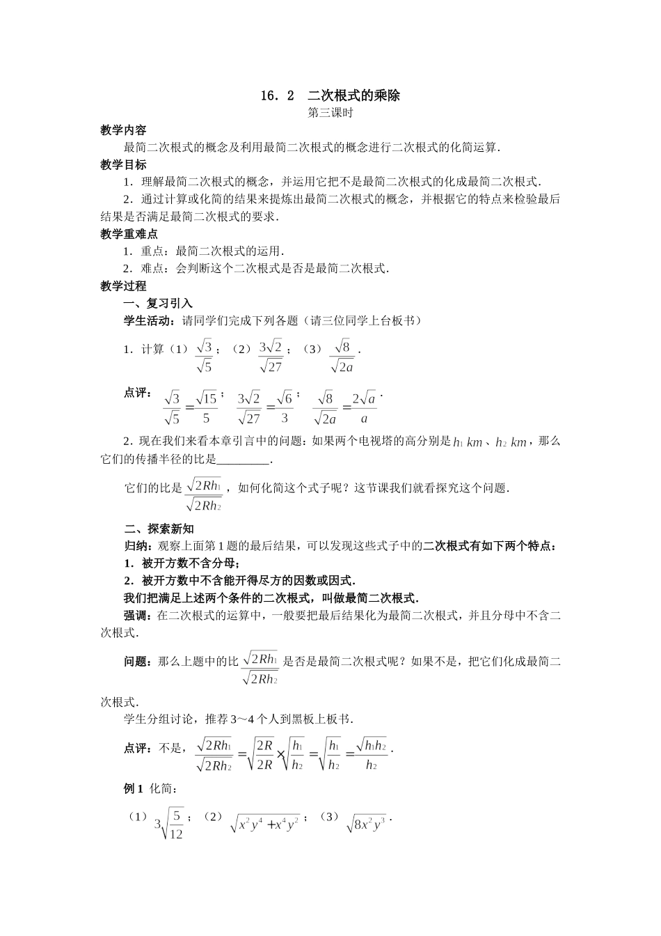 16.2--二次根式的乘除_第1页