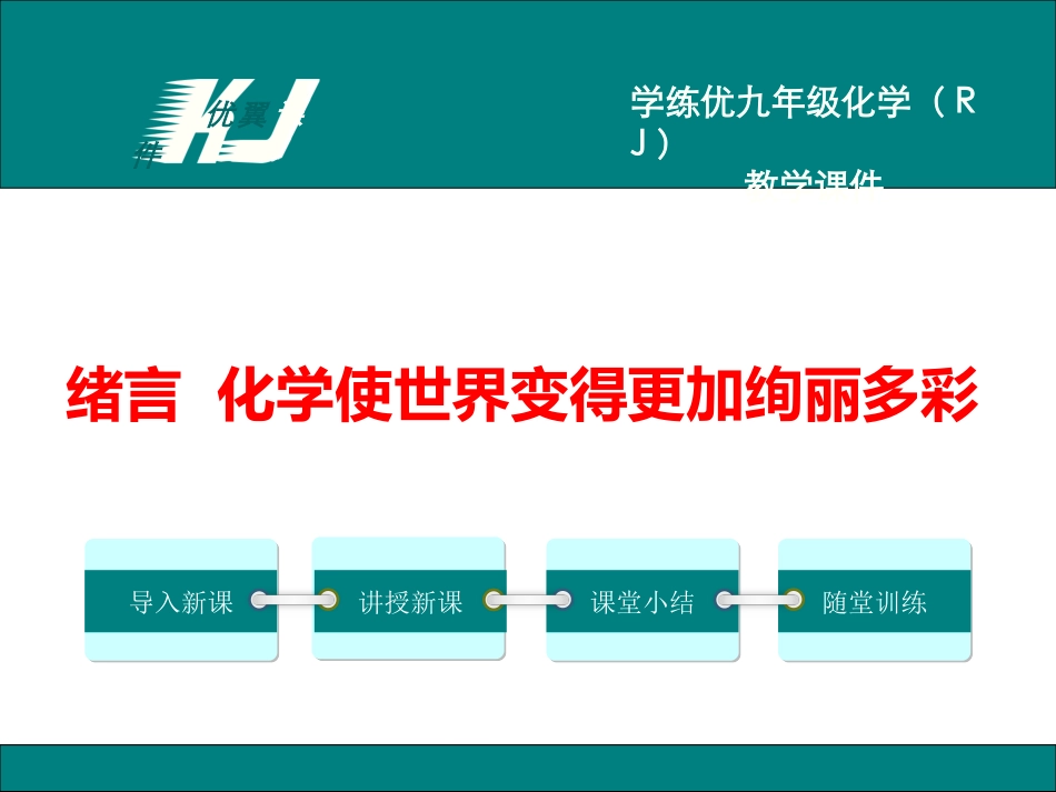 绪言化学使世界变得更加绚丽多彩-(2)_第1页