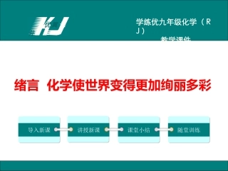 绪言化学使世界变得更加绚丽多彩-(2)