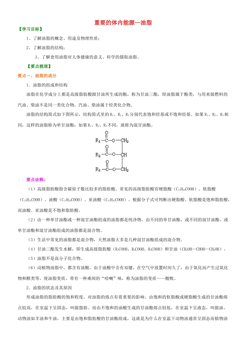 高中化学 重要的体内能源—油脂知识讲解学案 新人教版选修1-新人教版高二选修1化学学案_第1页