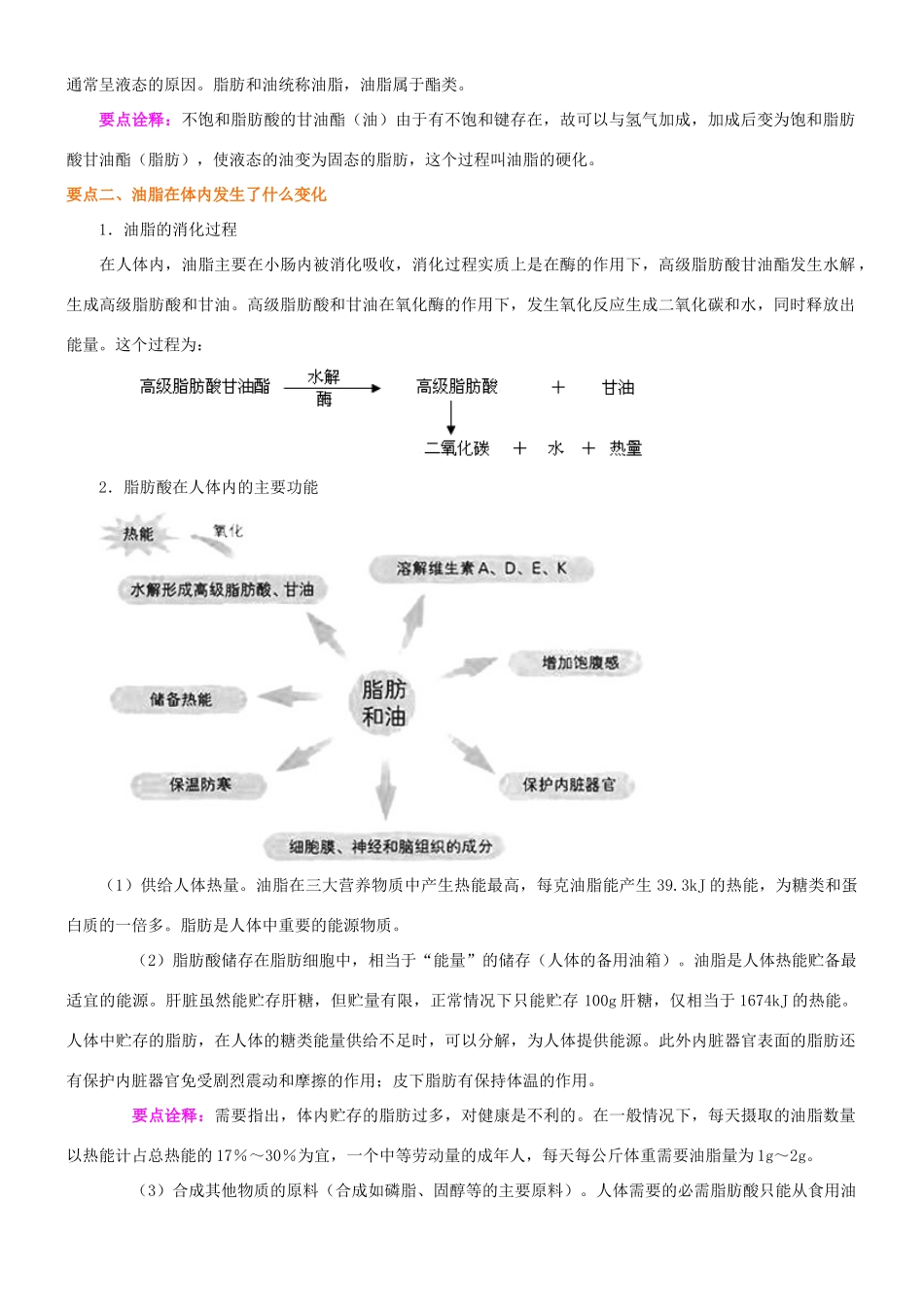 高中化学 重要的体内能源—油脂知识讲解学案 新人教版选修1-新人教版高二选修1化学学案_第2页