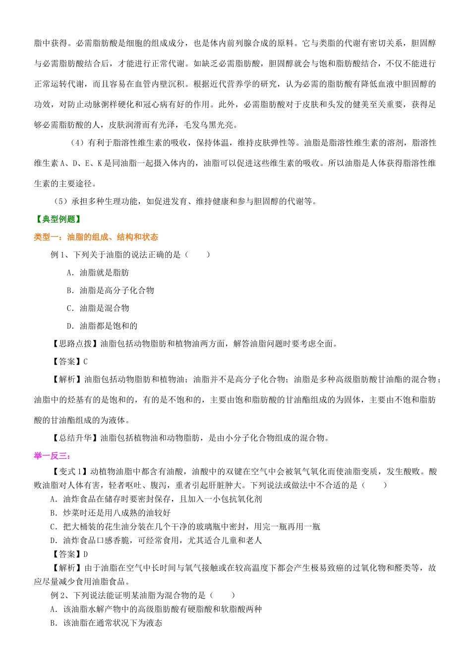 高中化学 重要的体内能源—油脂知识讲解学案 新人教版选修1-新人教版高二选修1化学学案_第3页