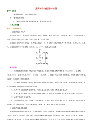 高中化学 重要的体内能源—油脂知识讲解学案 新人教版选修1-新人教版高二选修1化学学案