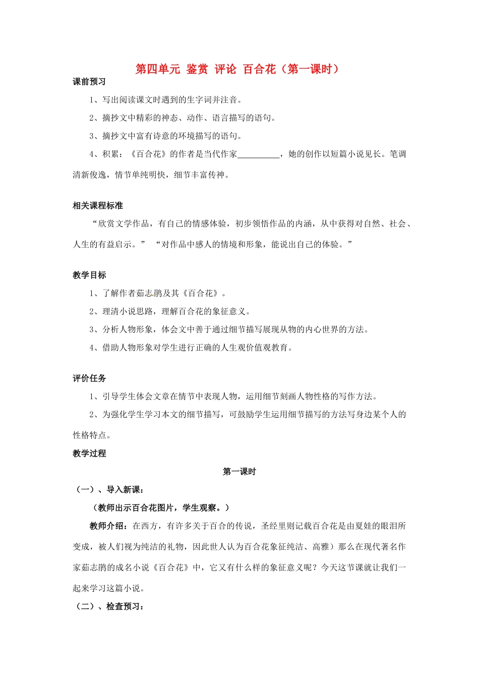 山东省枣庄市峄城区吴林街道中学九年级语文上册 第四单元 鉴赏 评论 百合花（第一课时）教案 北师大版_第1页
