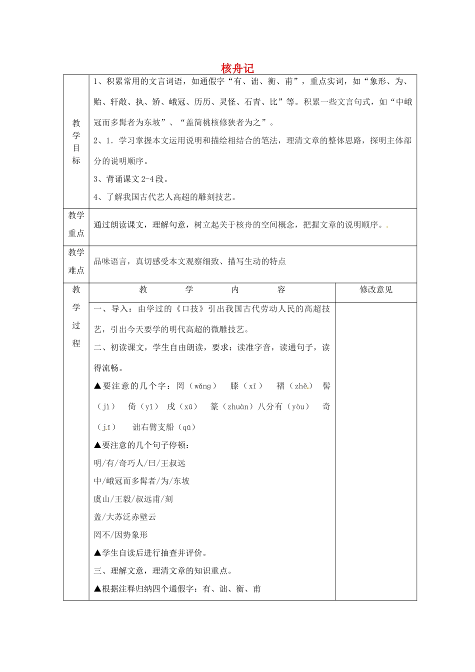 浙江省绍兴县钱清镇中学八年级语文上册 23《核舟记》教案 新人教版_第1页