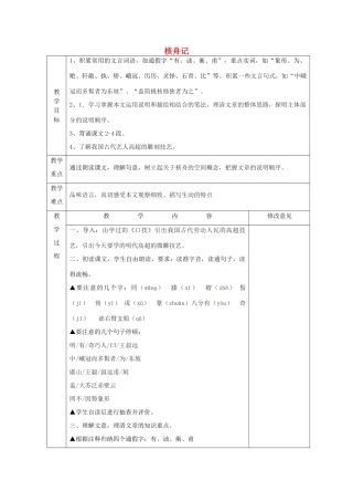 浙江省绍兴县钱清镇中学八年级语文上册 23《核舟记》教案 新人教版