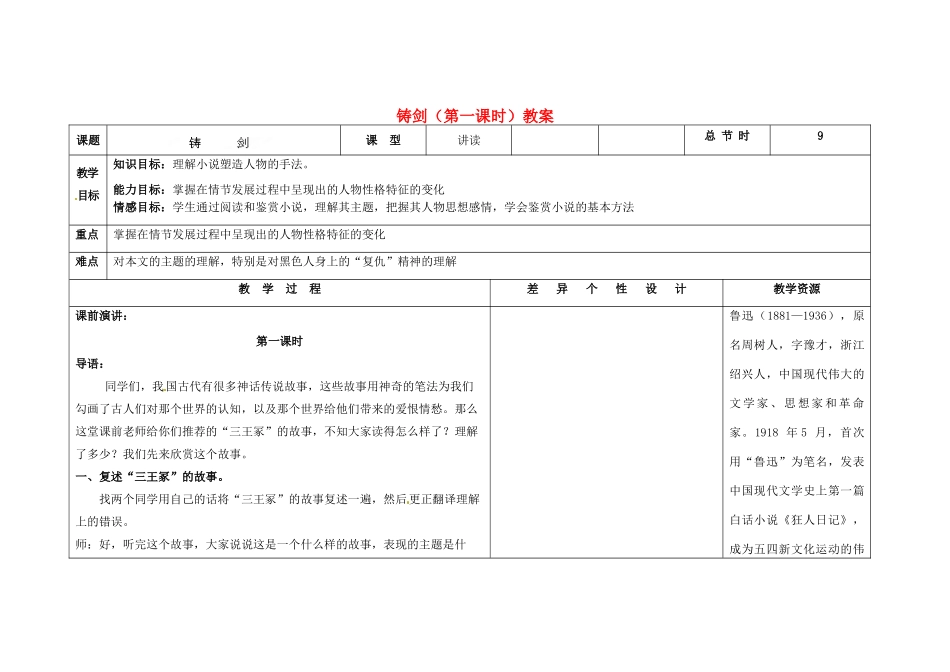 吉林省长春市第一零四中学九年级语文上册 铸剑（第一课时）教案 长春版_第1页