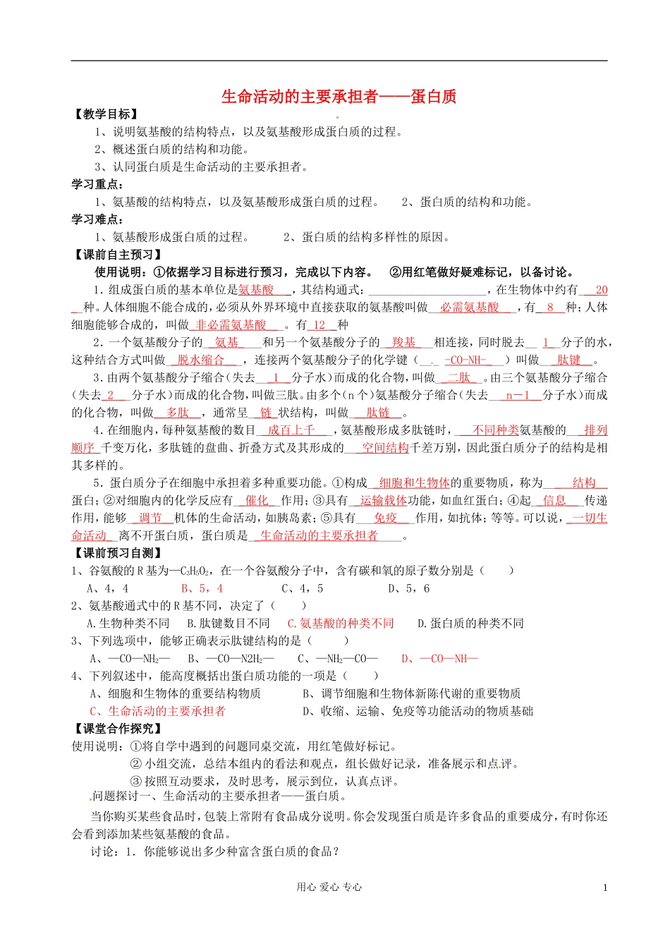 湖南省隆回县万和实验学校高中生物《生命活动的主要承担者》学案 新人教版必修1_第1页