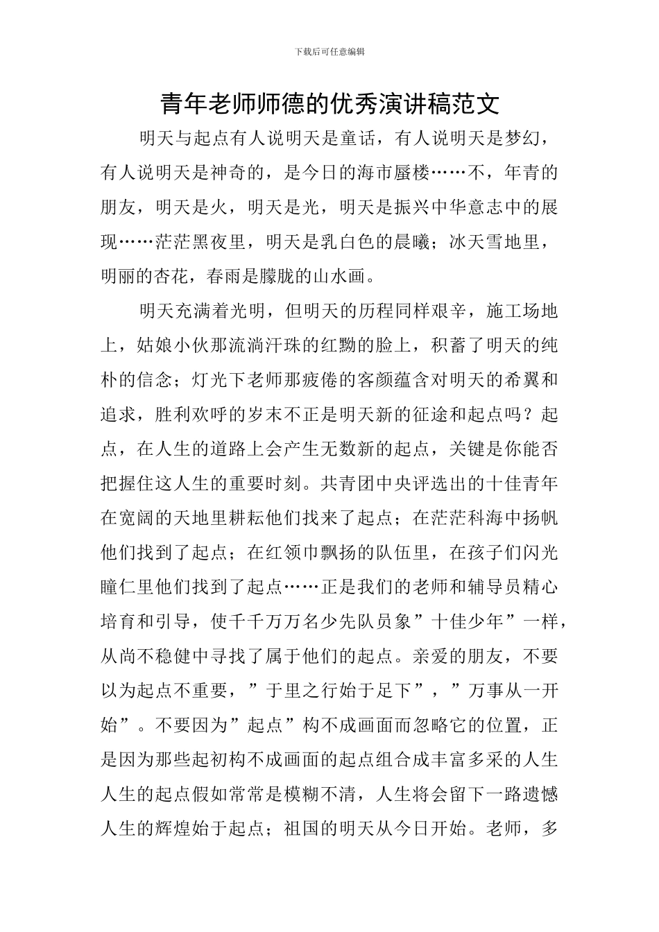 青年教师师德的优秀演讲稿范文_第1页