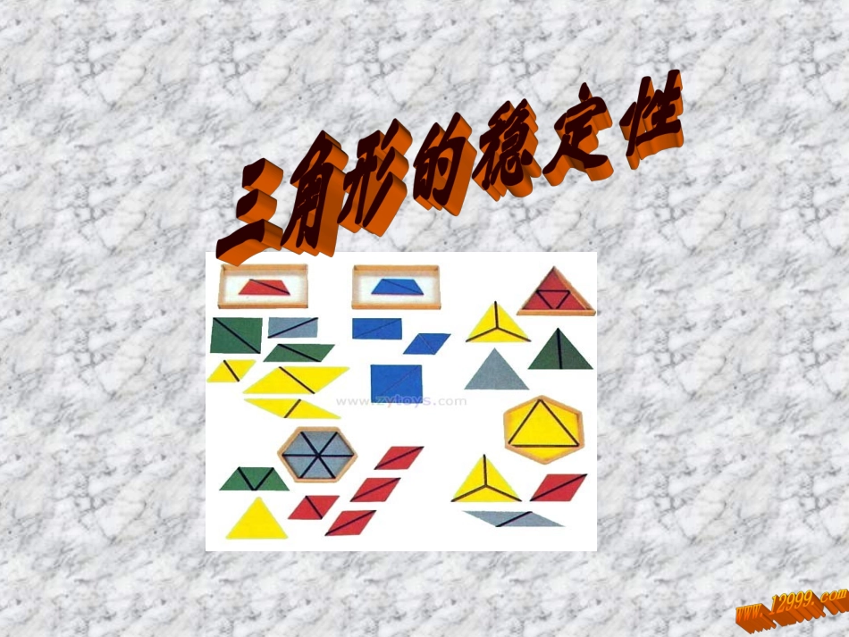 11.1.3三角形的稳定性_第1页