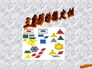 11.1.3三角形的稳定性