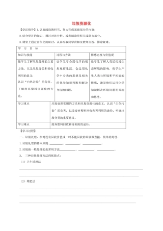 高中化学 第三章 探索生活材料 3.3 垃圾资源化导学案 新人教版选修1-新人教版高二选修1化学学案