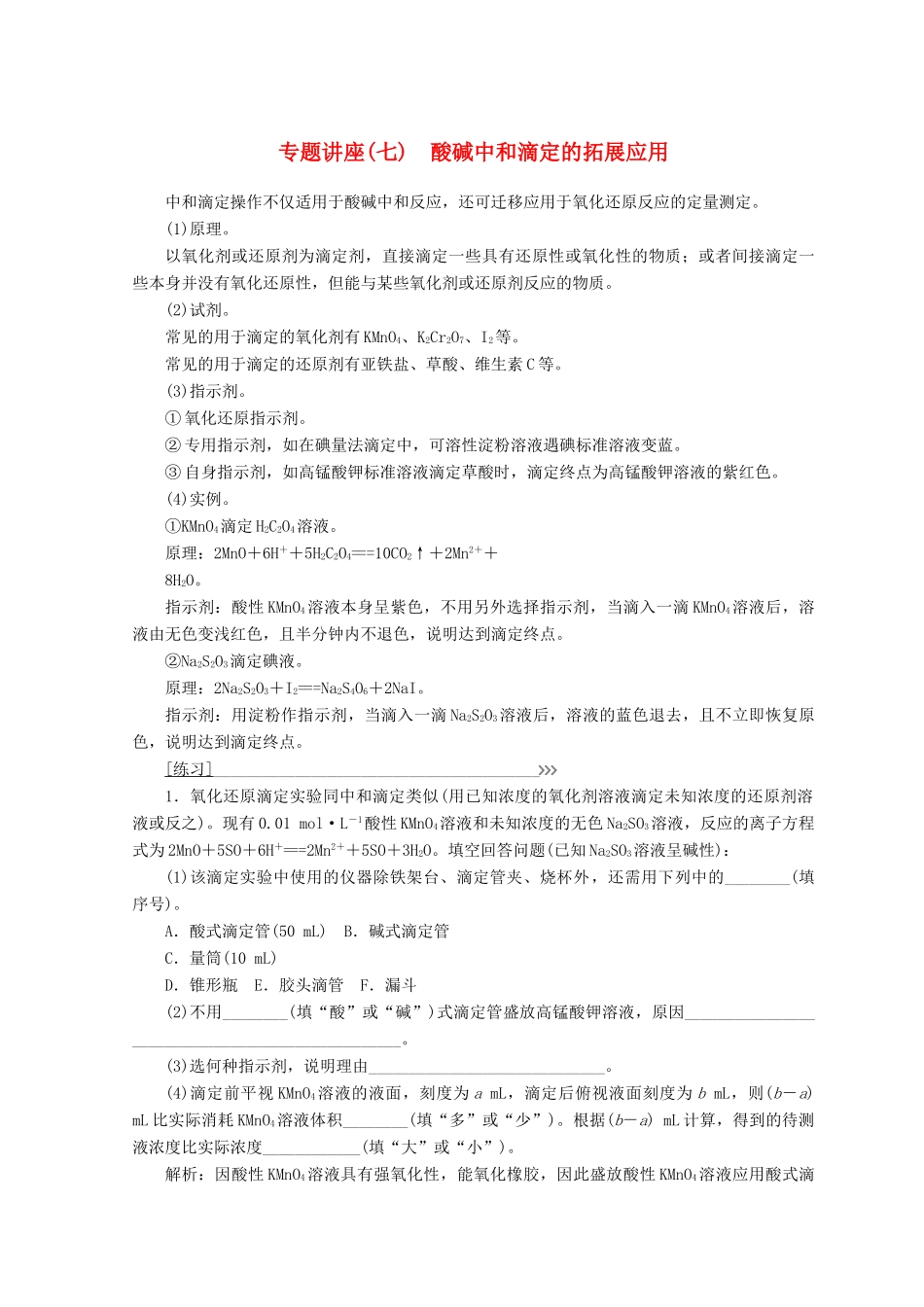 高中化学 专题讲座（七）酸碱中和滴定的拓展应用学案 鲁科版选修4-鲁科版高二选修4化学学案_第1页