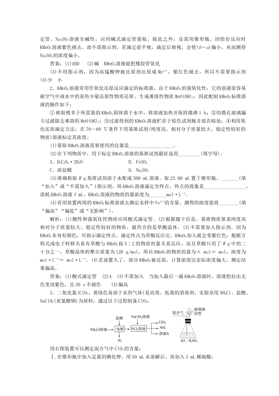 高中化学 专题讲座（七）酸碱中和滴定的拓展应用学案 鲁科版选修4-鲁科版高二选修4化学学案_第2页