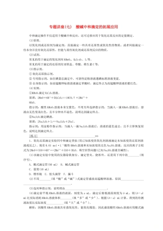 高中化学 专题讲座（七）酸碱中和滴定的拓展应用学案 鲁科版选修4-鲁科版高二选修4化学学案