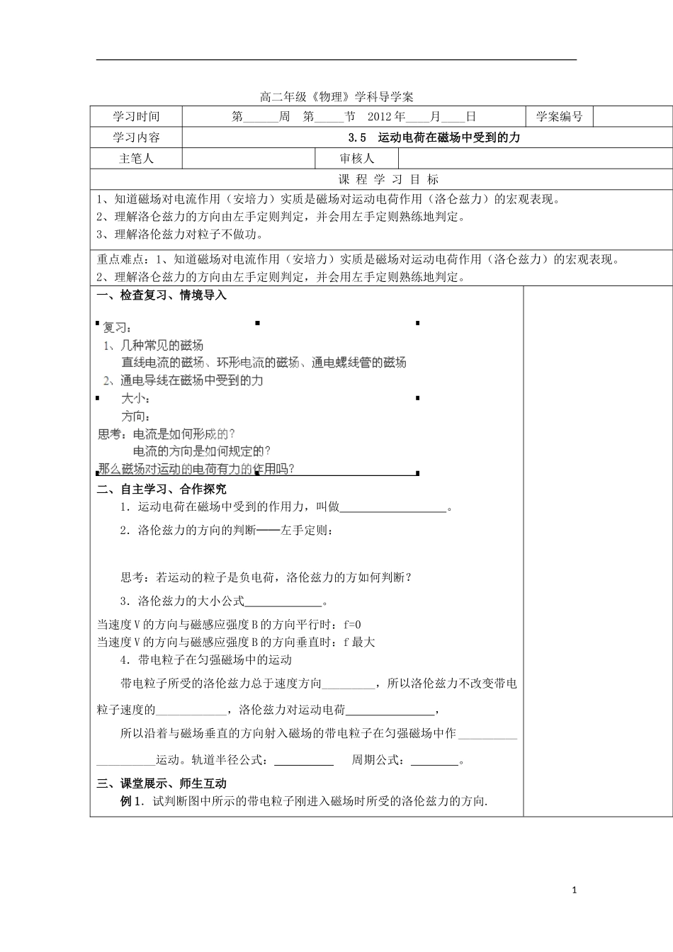 湖北省高二物理《运动电荷在磁场中受到的力》学案_第1页