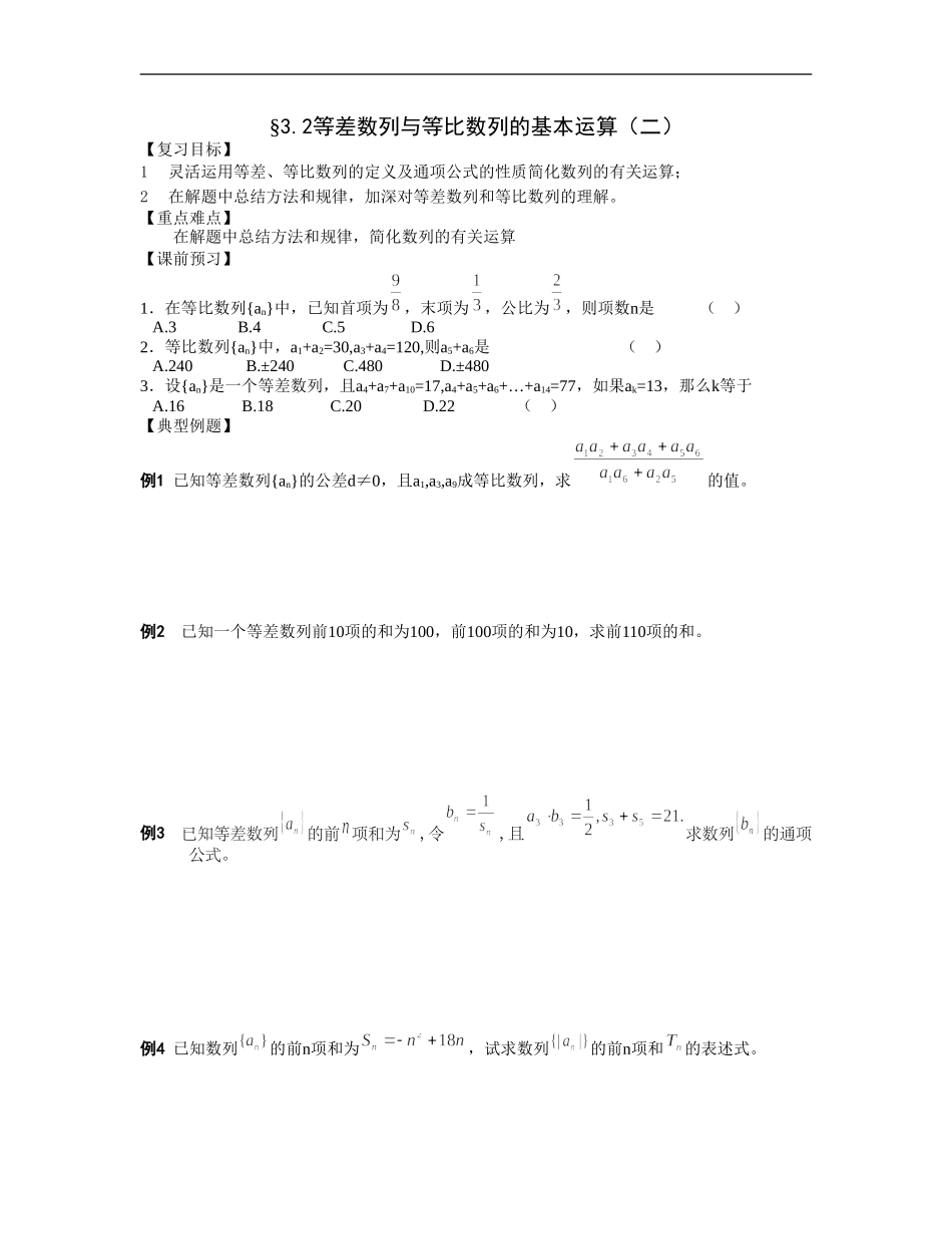 江苏南化一中高三数学一轮教案：等差数列和等比数列的基本运算（二）_第1页