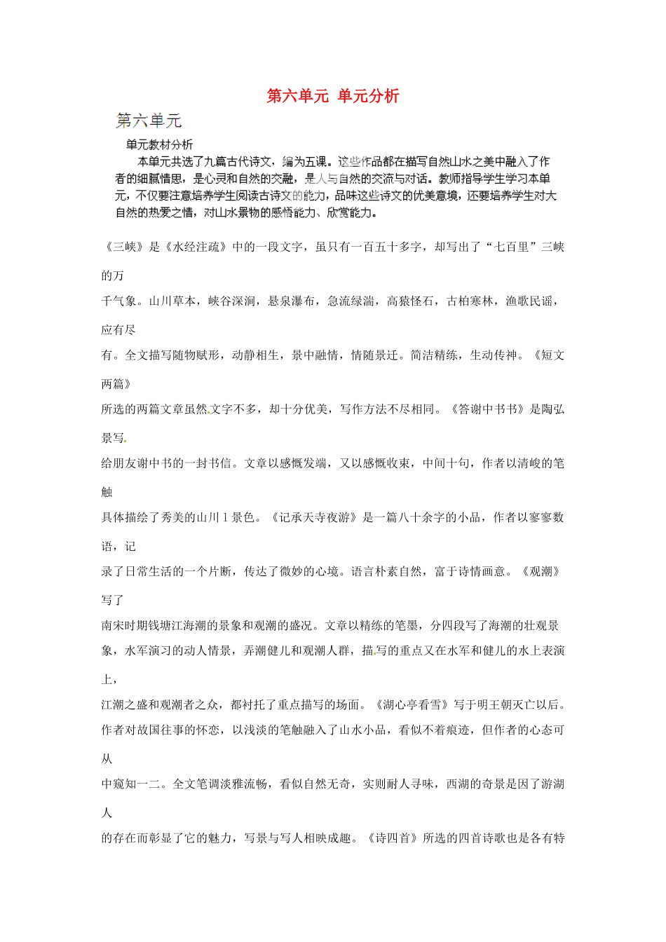 山东省济宁市微山县高楼乡第一中学八年级语文上册 第六单元 单元分析教案 新人教版_第1页