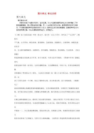 山东省济宁市微山县高楼乡第一中学八年级语文上册 第六单元 单元分析教案 新人教版