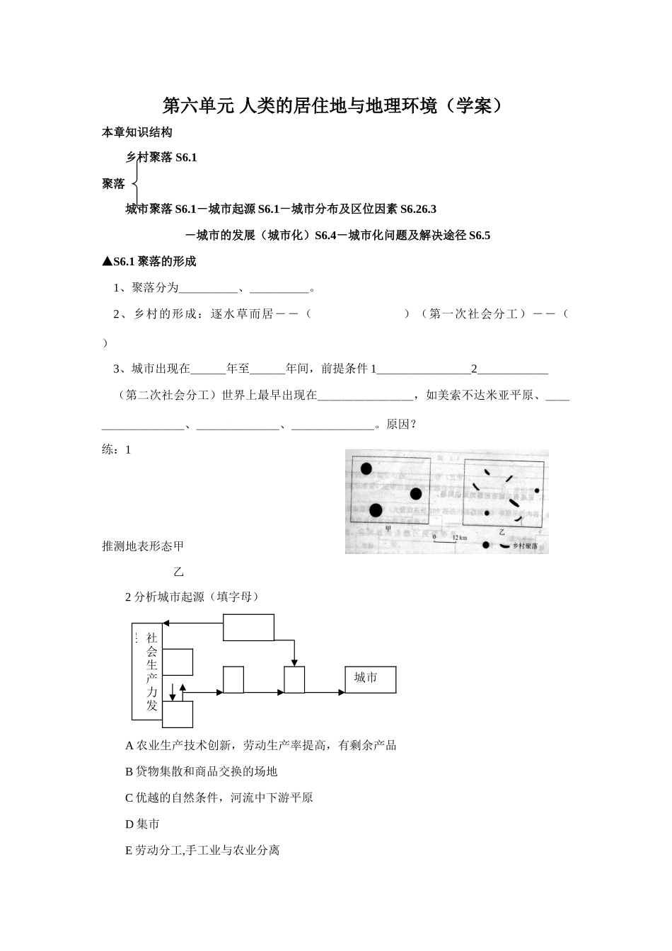 高中地理第六单元 人类的居住地与地理环境（学案）_第1页