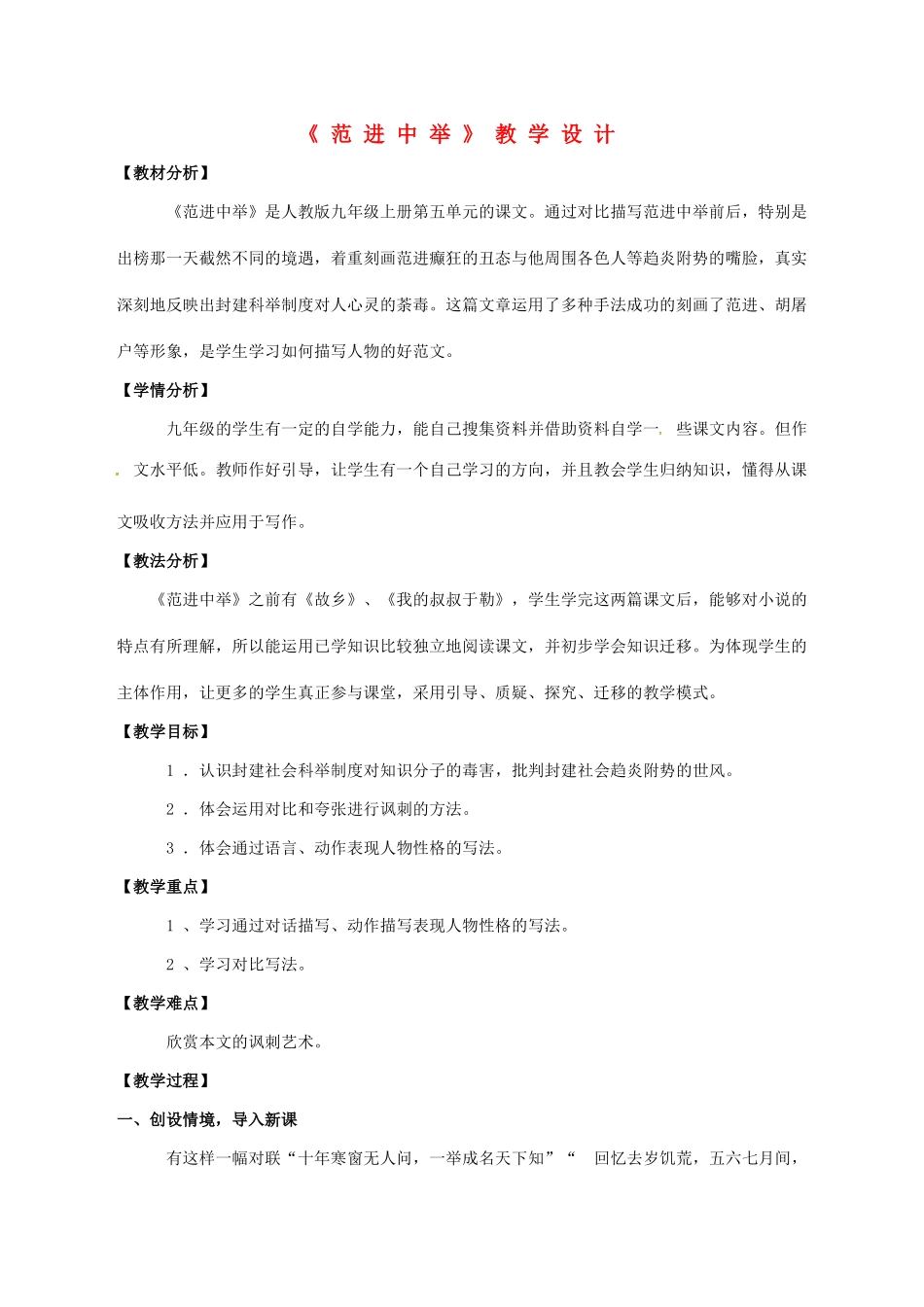 九年级语文上册 第19课《范进中举》教学设计 新人教版-新人教版初中九年级上册语文教案_第1页