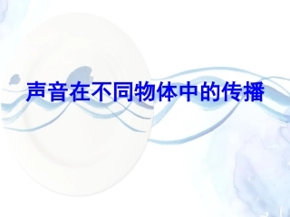 声音在不同物体中的传播