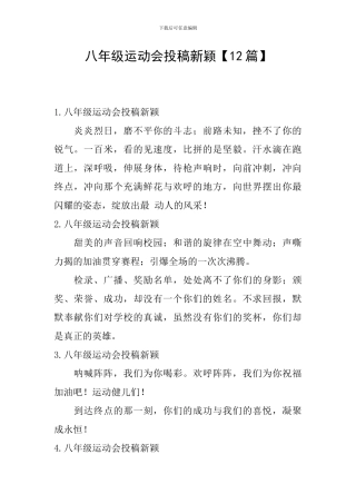 八年级运动会投稿新颖