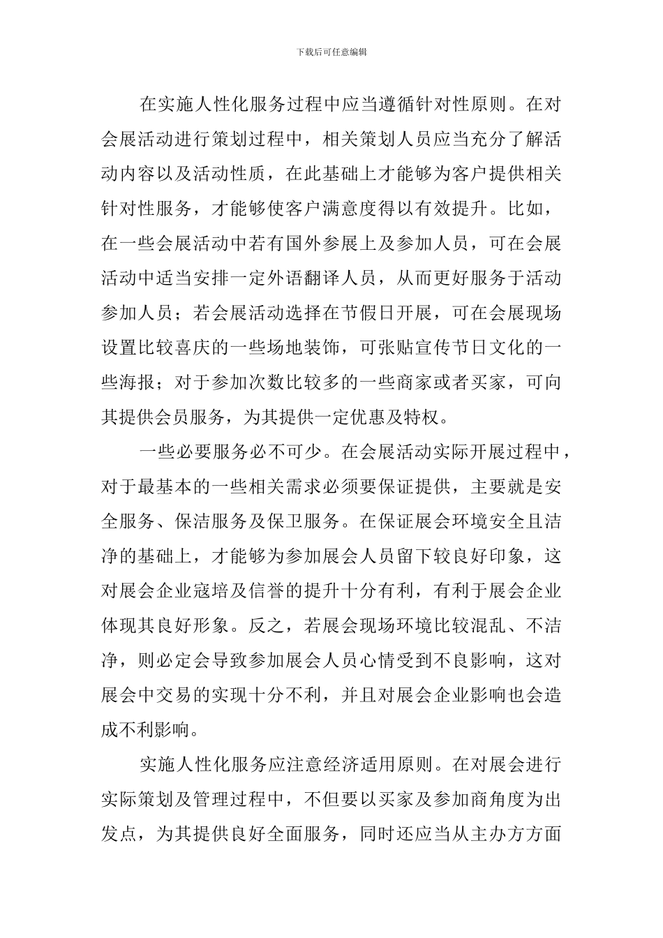 论会展策划与管理中的人性化服务范文_第2页