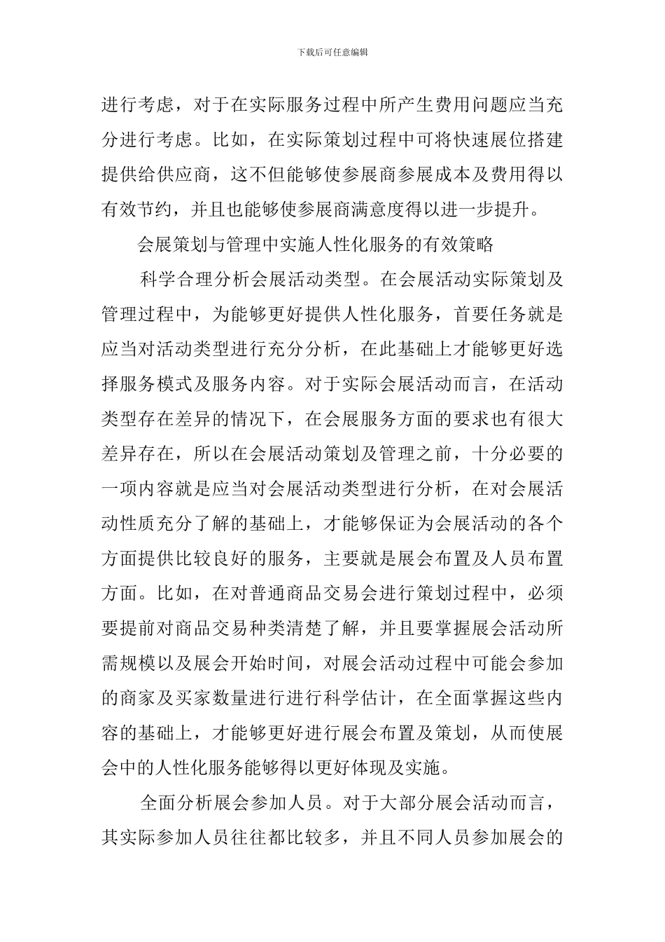 论会展策划与管理中的人性化服务范文_第3页