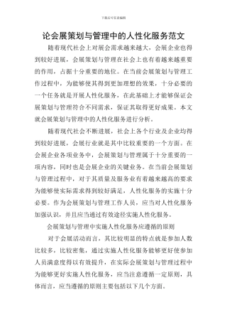 论会展策划与管理中的人性化服务范文