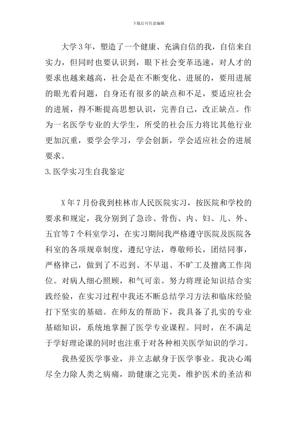 医学实习生自我鉴定10篇_第3页