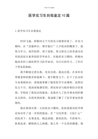 医学实习生自我鉴定10篇