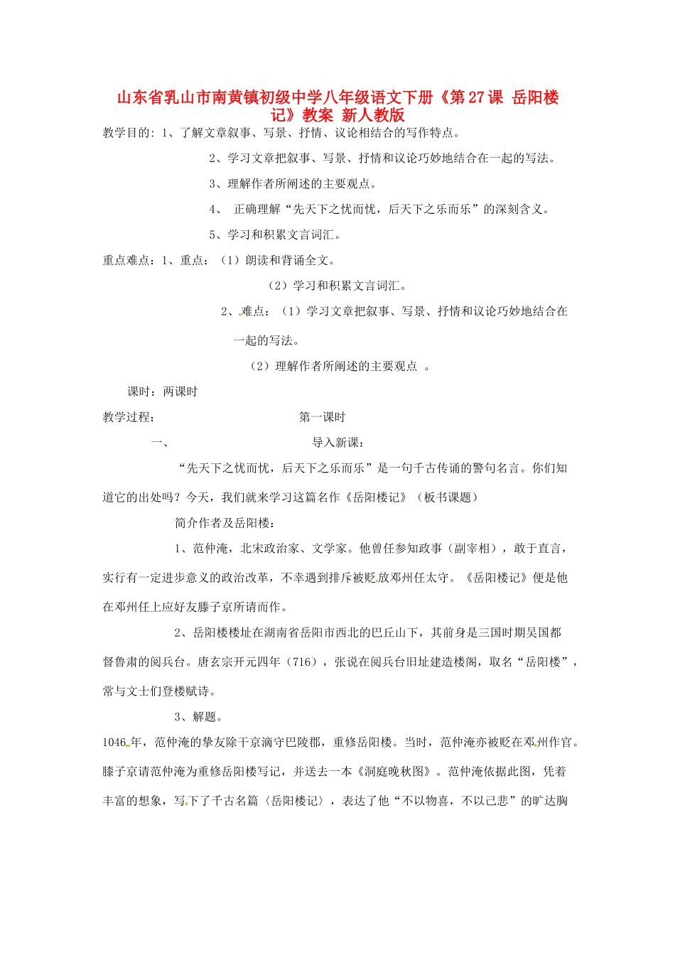 山东省乳山市南黄镇初级中学八年级语文下册《第27课 岳阳楼记》教案 新人教版_第1页