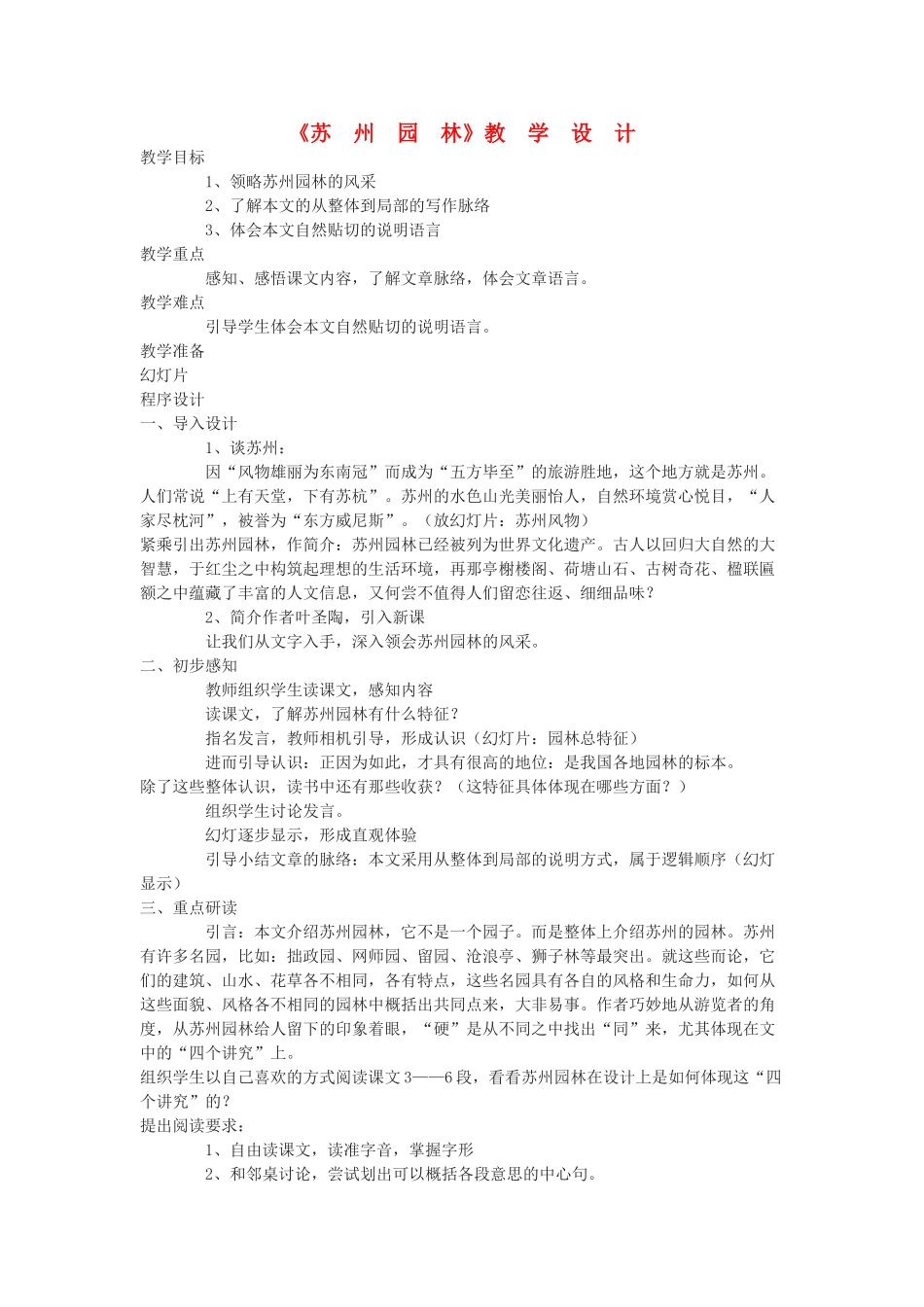 九年级语文下册 《苏州园林》教学设计17 鄂教版_第1页