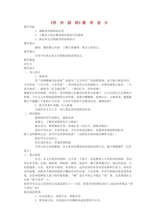 九年级语文下册 《苏州园林》教学设计17 鄂教版