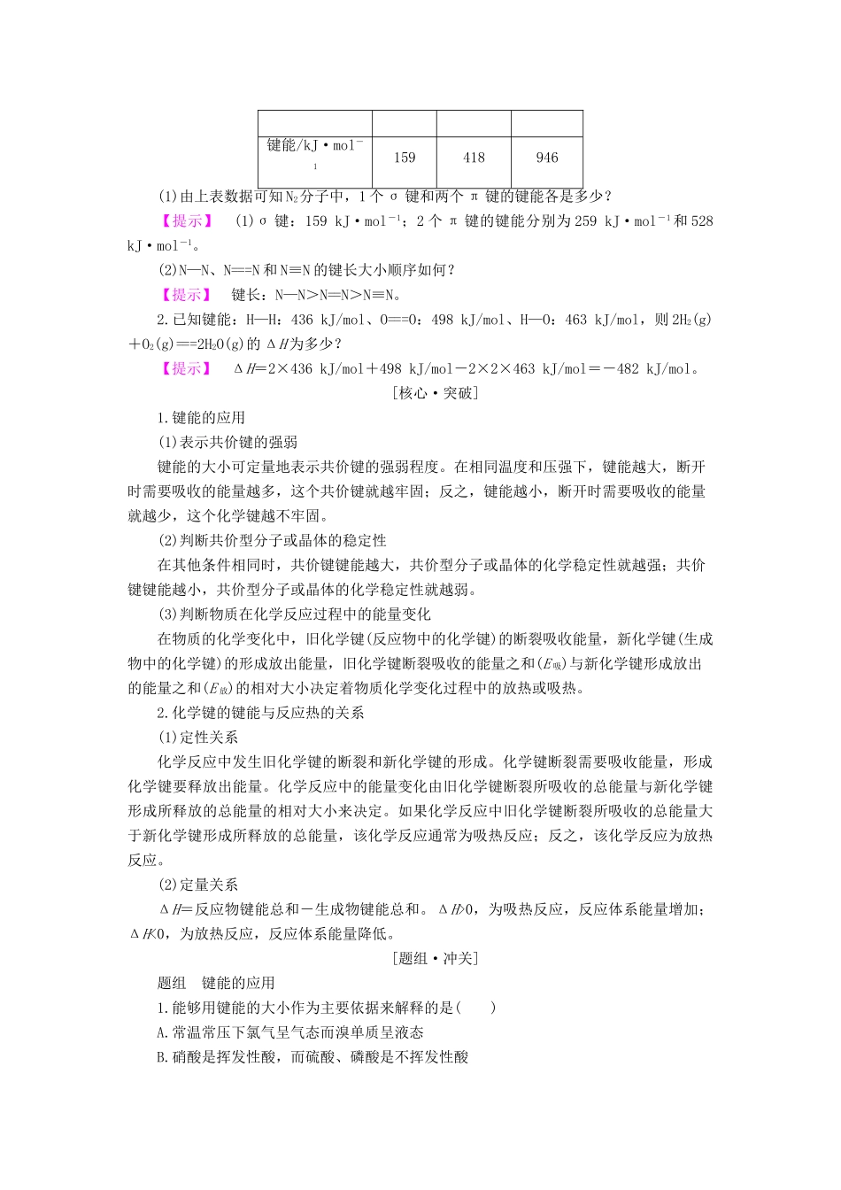 高中化学 专题3 微粒间作用力与物质性质 第3单元 共价键原子晶体（第2课时）共价键的键能与化学反应的反应热 原子晶体学案 苏教版选修3-苏教版高中选修3化学学案_第2页
