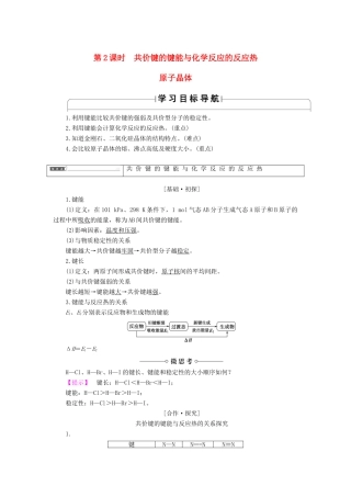 高中化学 专题3 微粒间作用力与物质性质 第3单元 共价键原子晶体（第2课时）共价键的键能与化学反应的反应热 原子晶体学案 苏教版选修3-苏教版高中选修3化学学案
