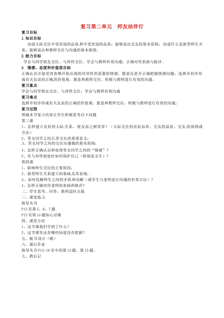 福建省大田县第四中学九年级语文上册 《第二单元师友结伴行》复习教案 人教新课标版_第1页