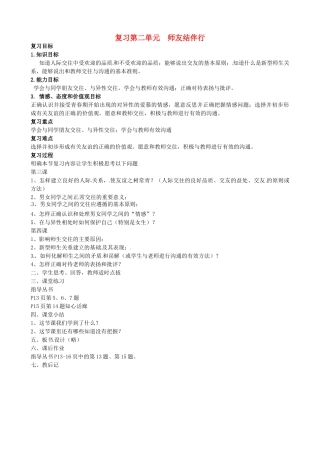 福建省大田县第四中学九年级语文上册 《第二单元师友结伴行》复习教案 人教新课标版