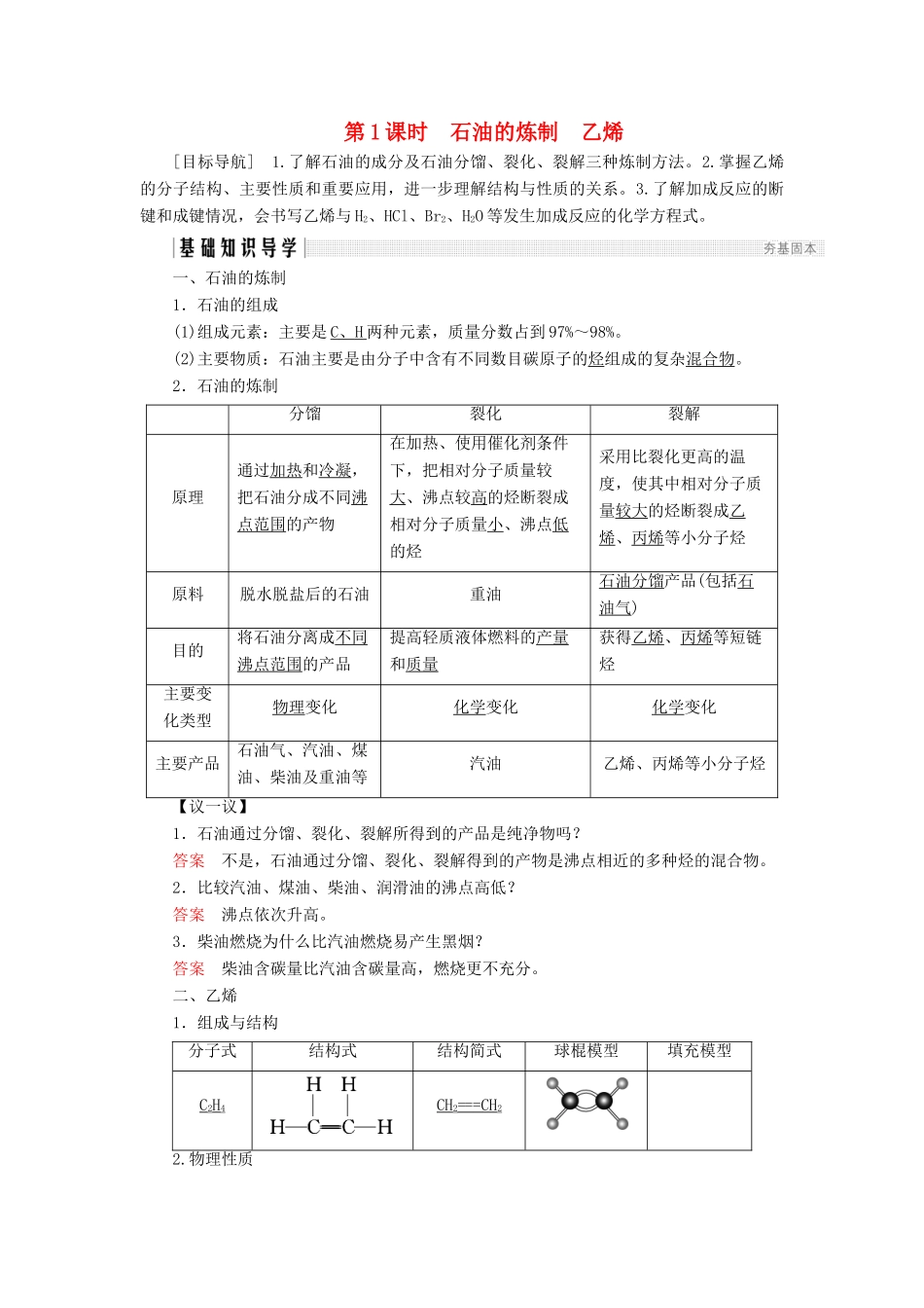 高中化学 第3章 重要的有机化合物 第2节 石油和煤 重要的烃 第1课时 石油的炼制 乙烯同步备课学案 鲁科版必修2-鲁科版高一必修2化学学案_第1页